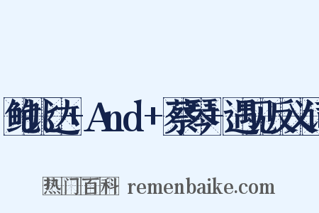 鲍比达+And+蔡琴+遇见反义词是什么意思的图片
